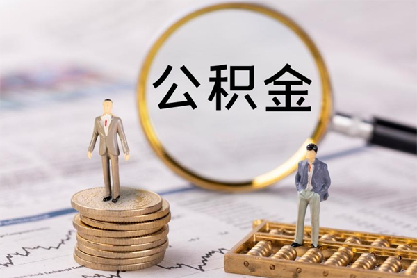 铜仁代取公积金（代取公积金可靠吗）