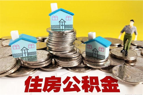 铜仁离职公积金多久可以取钱（离职住房公积金多久可以取）