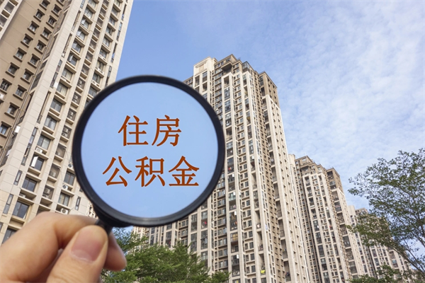 铜仁怎么取住房住房公积金（取住房公积金方法）