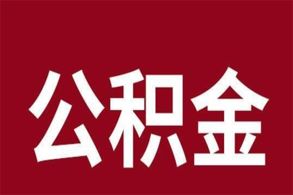 铜仁离开公积金能全部取吗（离开公积金缴存地是不是可以全部取出）