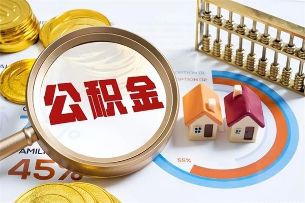 铜仁离职后怎么提出公积金（离职后怎么提取住房公积金的钱）