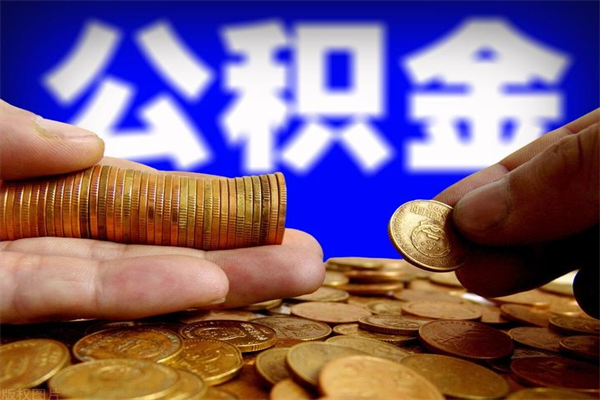 铜仁公积金取的条件（2021年公积金提取需要什么手续）