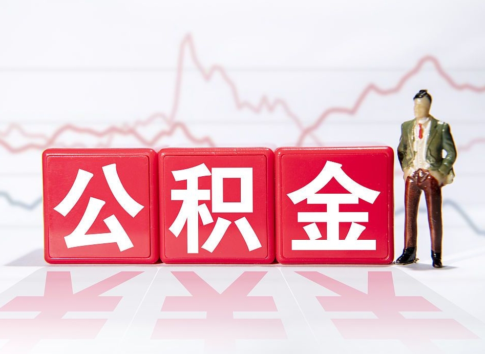 铜仁提公积金怎么提（如何提取市公积金）