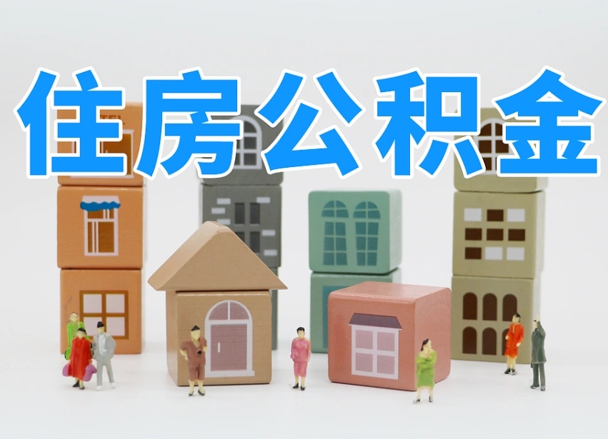 铜仁住房公积金怎么取出来（如何取用住房公积金）