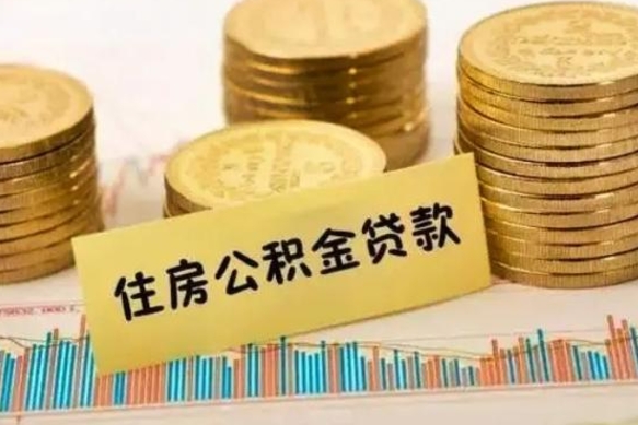 铜仁离职后公积金随时可以取吗（离职了公积金可以取完吗）