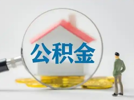 铜仁公积金可以提（住房公积金可以提现吗2020）