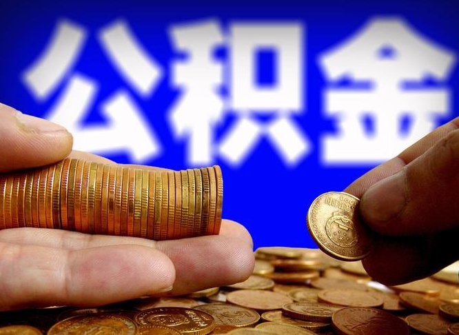 铜仁离职人员公积金帮取（离职支取公积金条件）